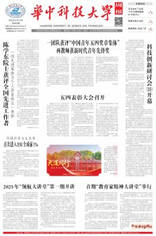 《华中科技大学周报》