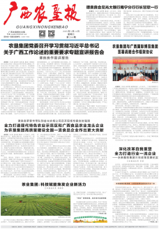 《广西农垦报》