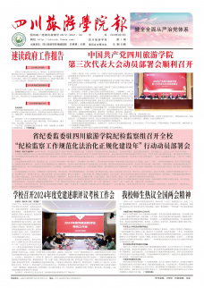 《四川旅游学院报》