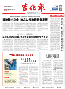 吉化报