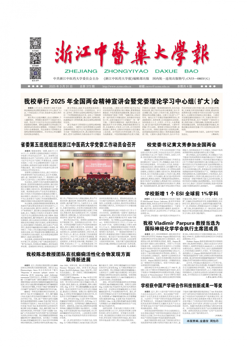 《浙江中医药大学校报》