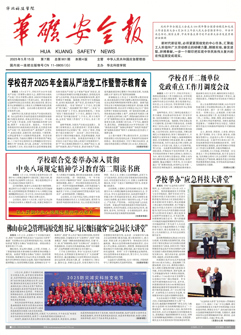 《华矿安全报》
