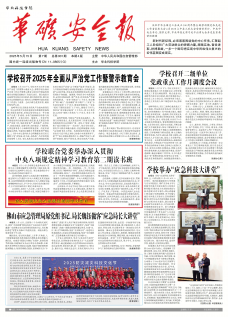 《华矿安全报》