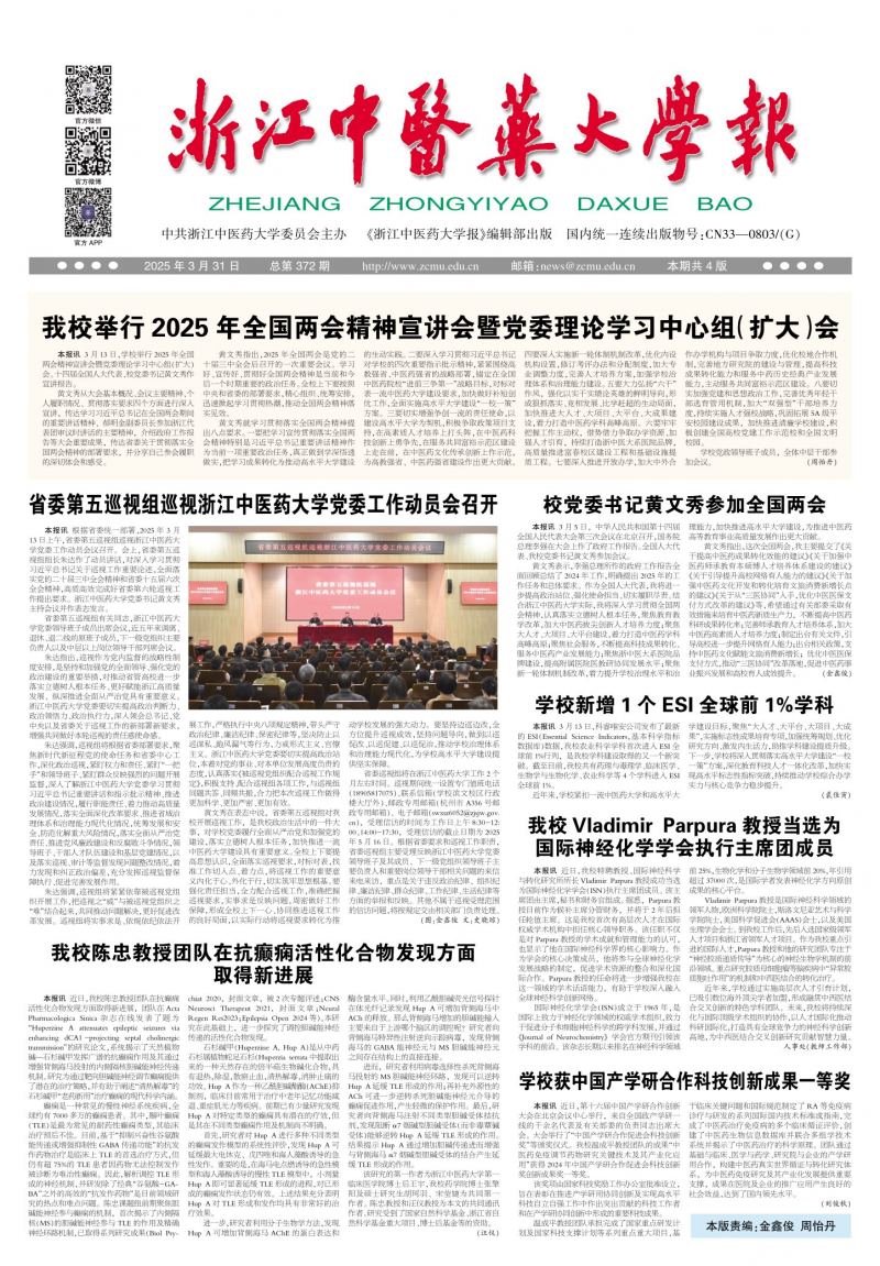 《浙江中医药大学校报》