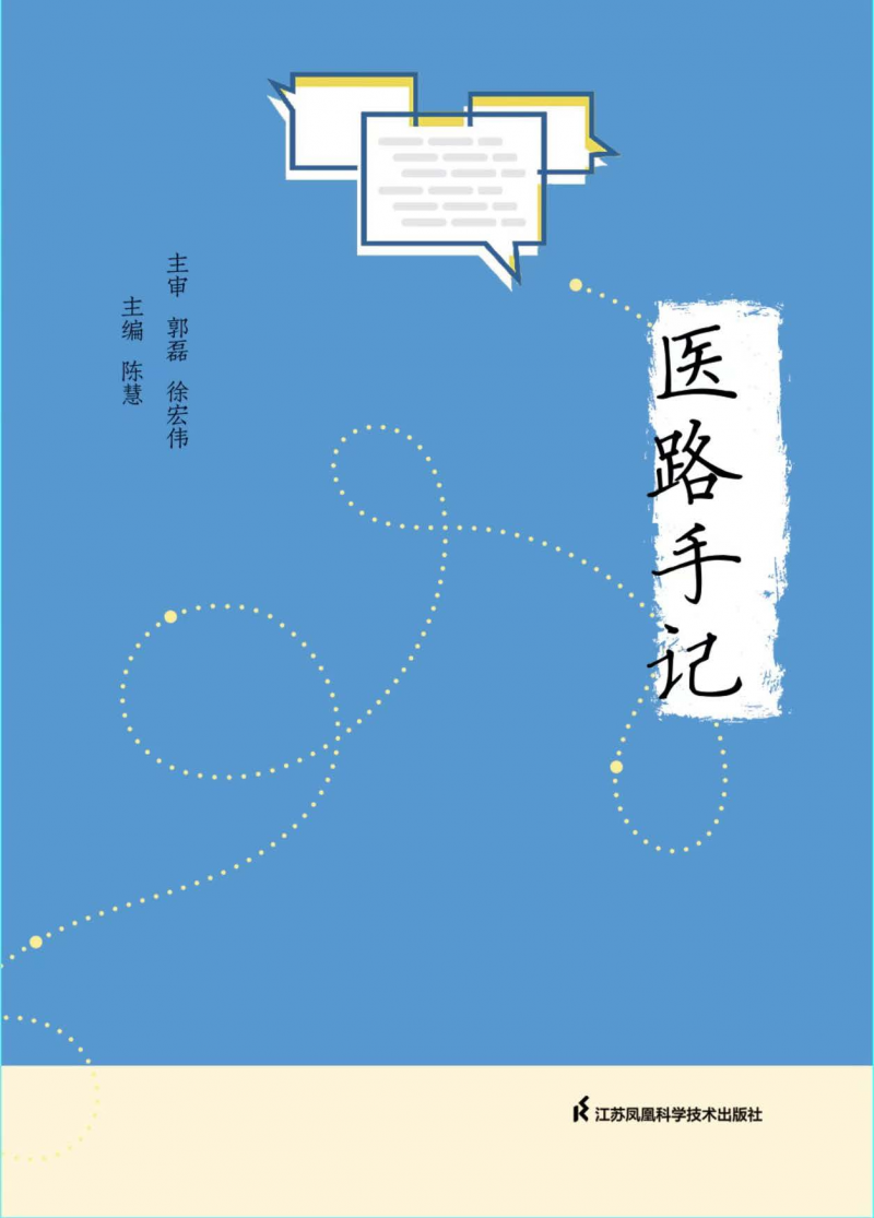 《医路手记》