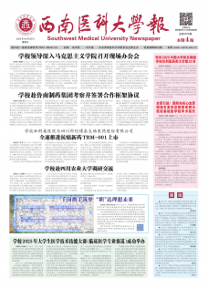 《西南医科大学报》