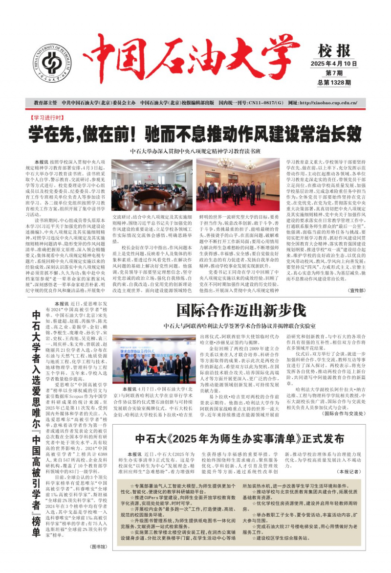 《中国石油大学校报》