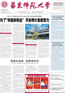 《华东师范大学校报》