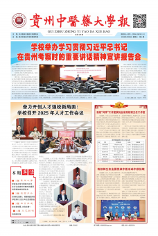 《贵州中医药大学报》