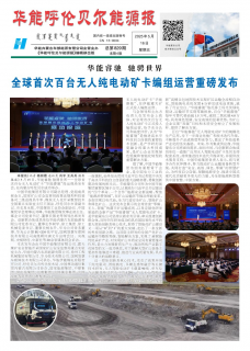 《华能呼伦贝尔能源报》
