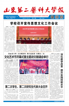 《山东第二医科大学报》