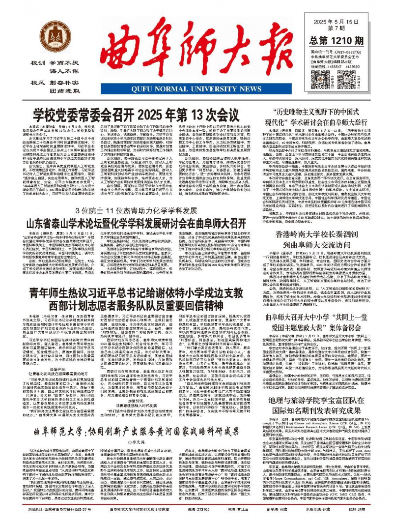 《曲阜师大报》