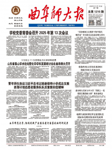 《曲阜师大报》