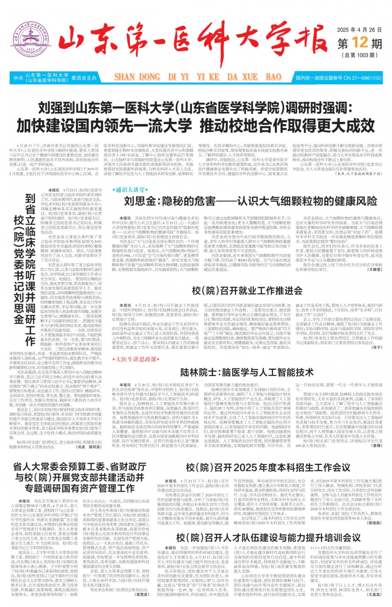 《山东第一医科大学报》