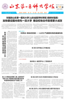 《山东第一医科大学报》