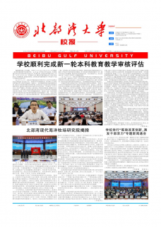 《北部湾大学》