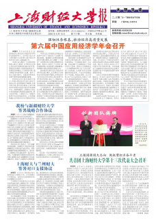 《上海财经大学报》