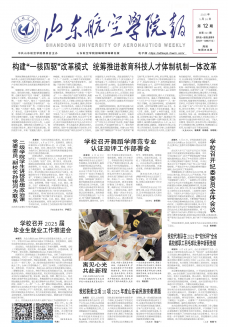 《山东航空学院报》