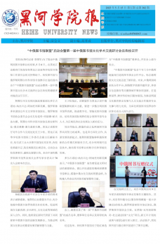《黑河学院校报》