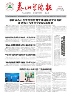 《泰山学院报》