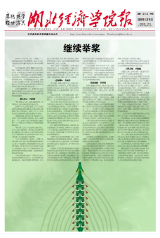 《湖北经济学院报》