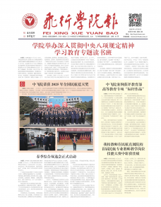 《飞行学院报》