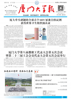 《厦门大学报》