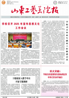 《山东工艺美院报》