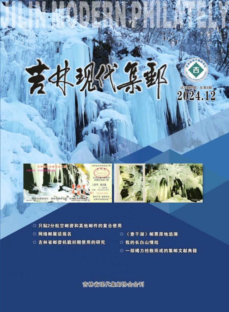 《吉林現(xiàn)代集郵》