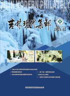 吉林省现代集邮协会