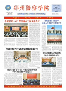 《郑州警察学院》