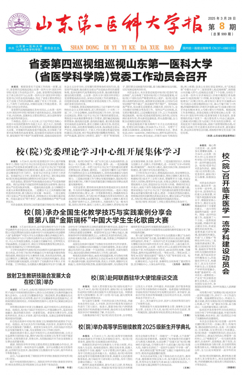 《山東第一醫(yī)科大學(xué)報(bào)》