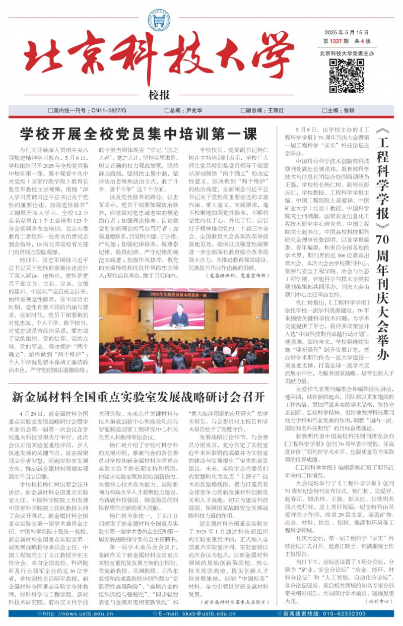 《北京科技大學(xué)校報(bào)》