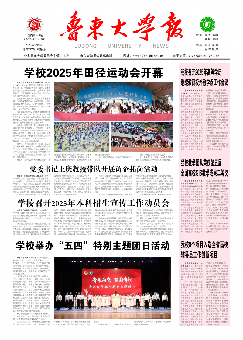《鲁东大学校报》