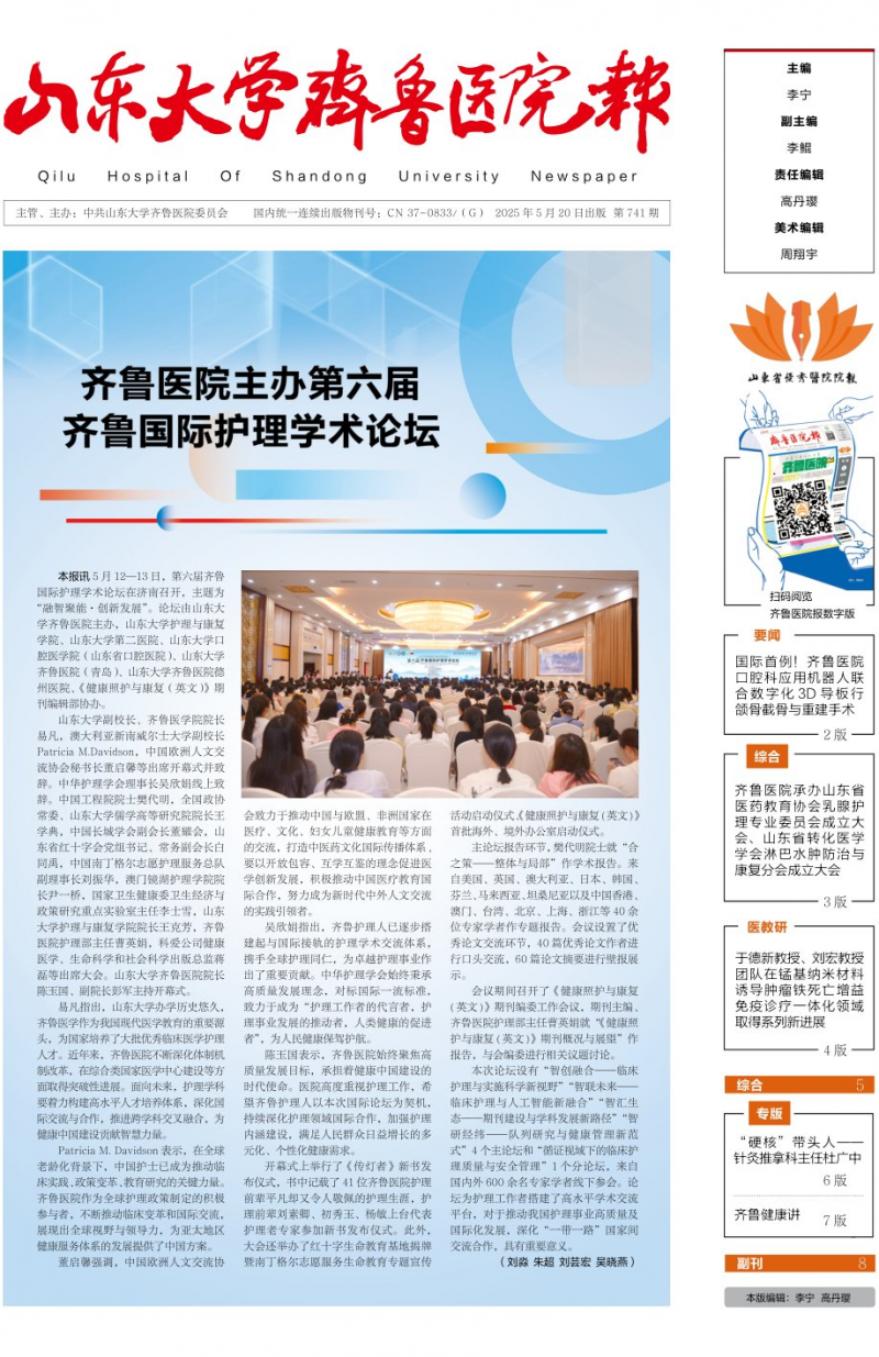 《山东大学齐鲁医院报》