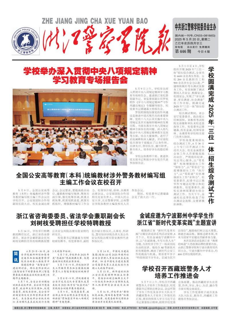 《浙江警察学院报》