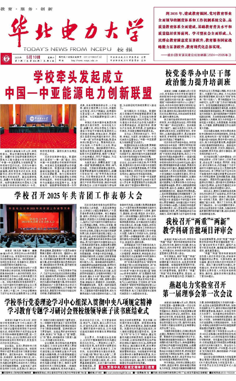 《华北电力大学校报》