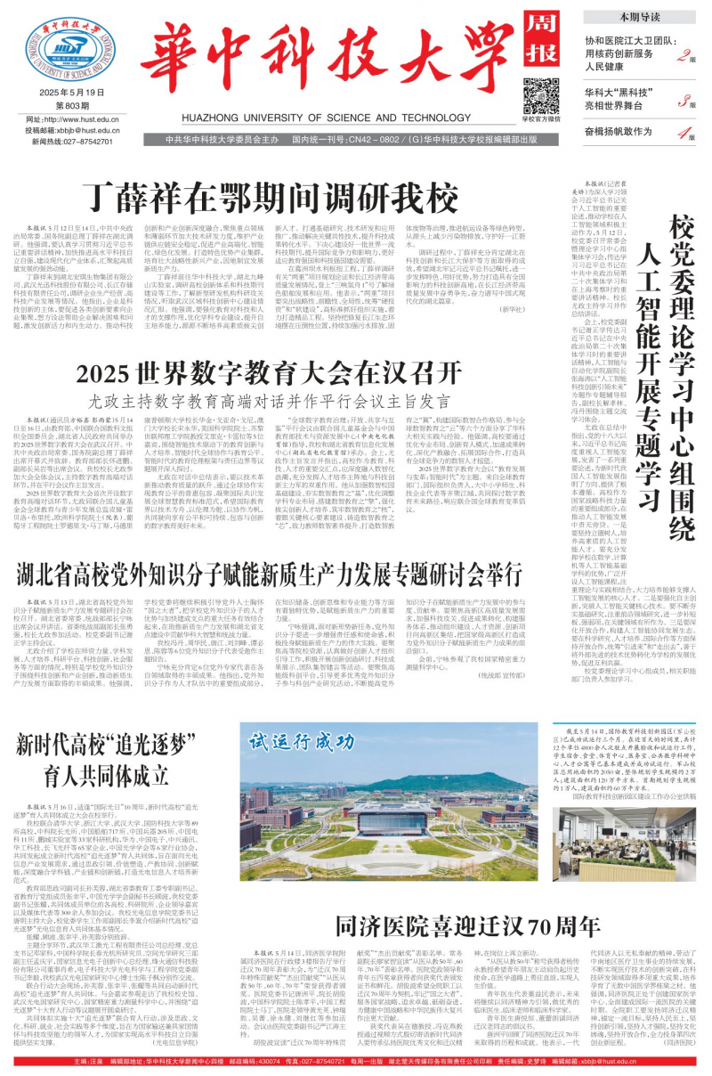 《华中科技大学周报》
