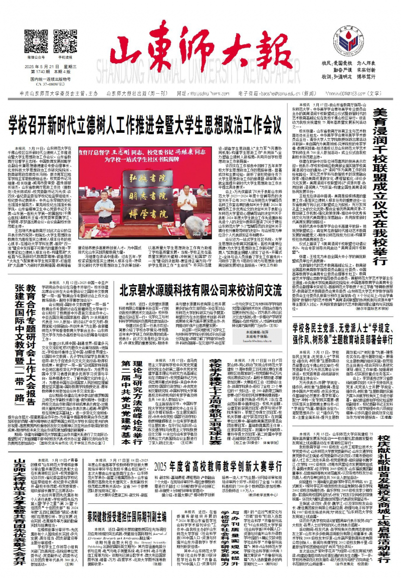 《山东师大报》