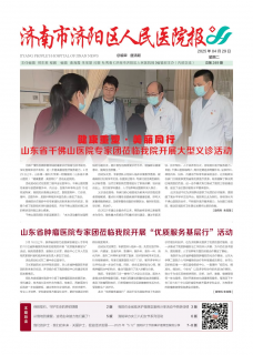 《济南市济阳区人民医院报》