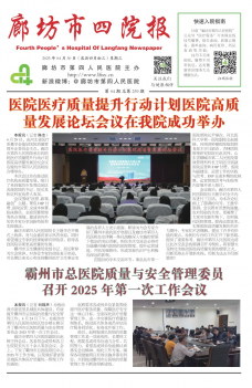 廊坊四院报