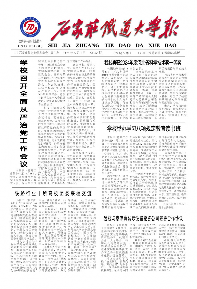 《石家莊鐵道大學報》