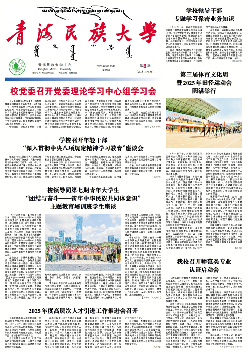 《青海民族大學校報》