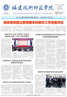 《福建技术师范学院通讯》