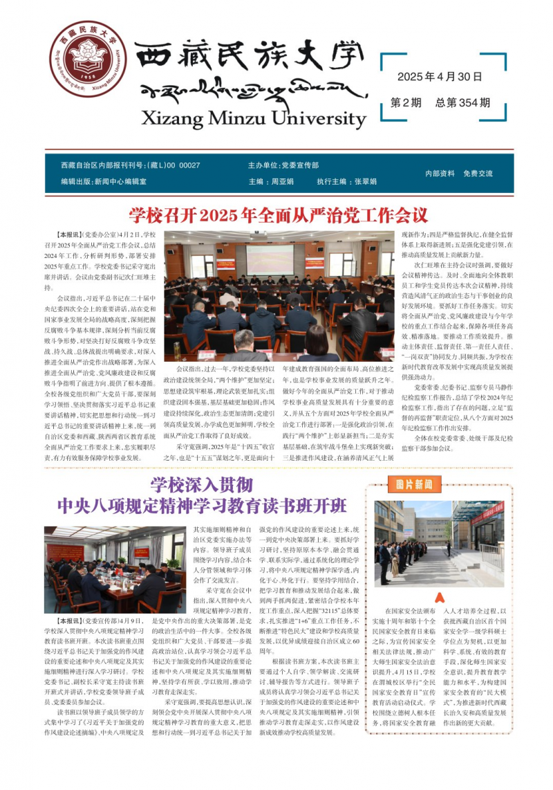 《西藏民族大學校報》