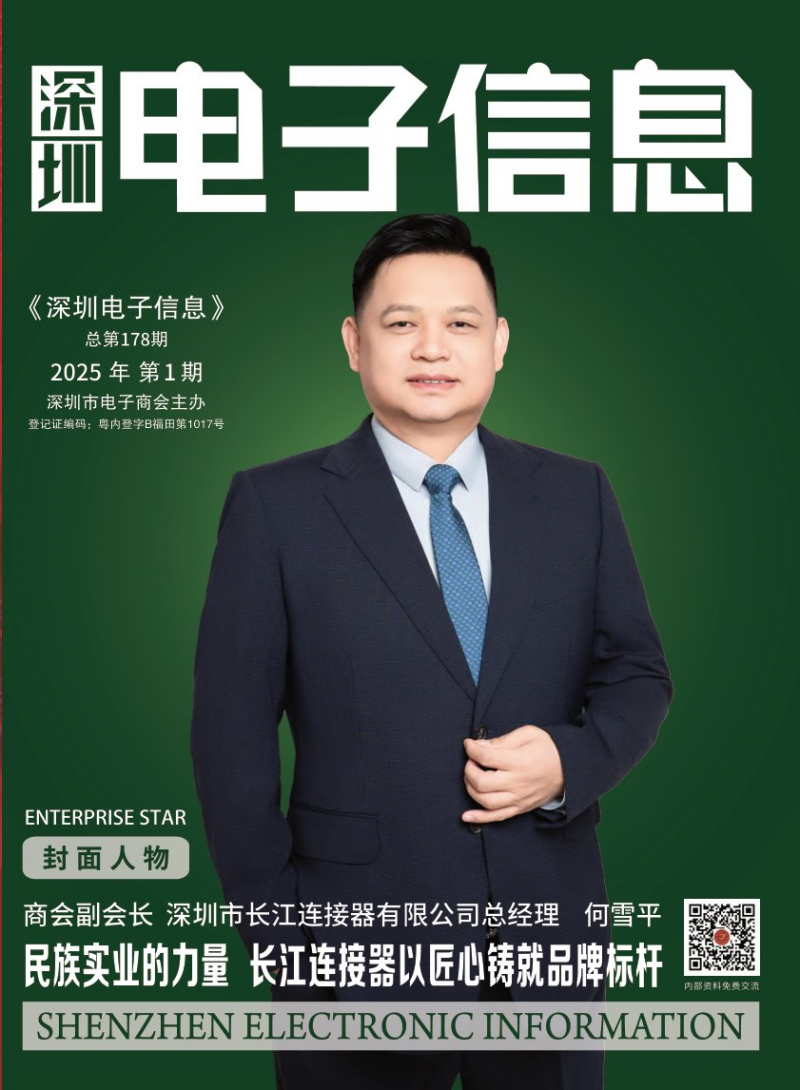 《深圳電子信息》