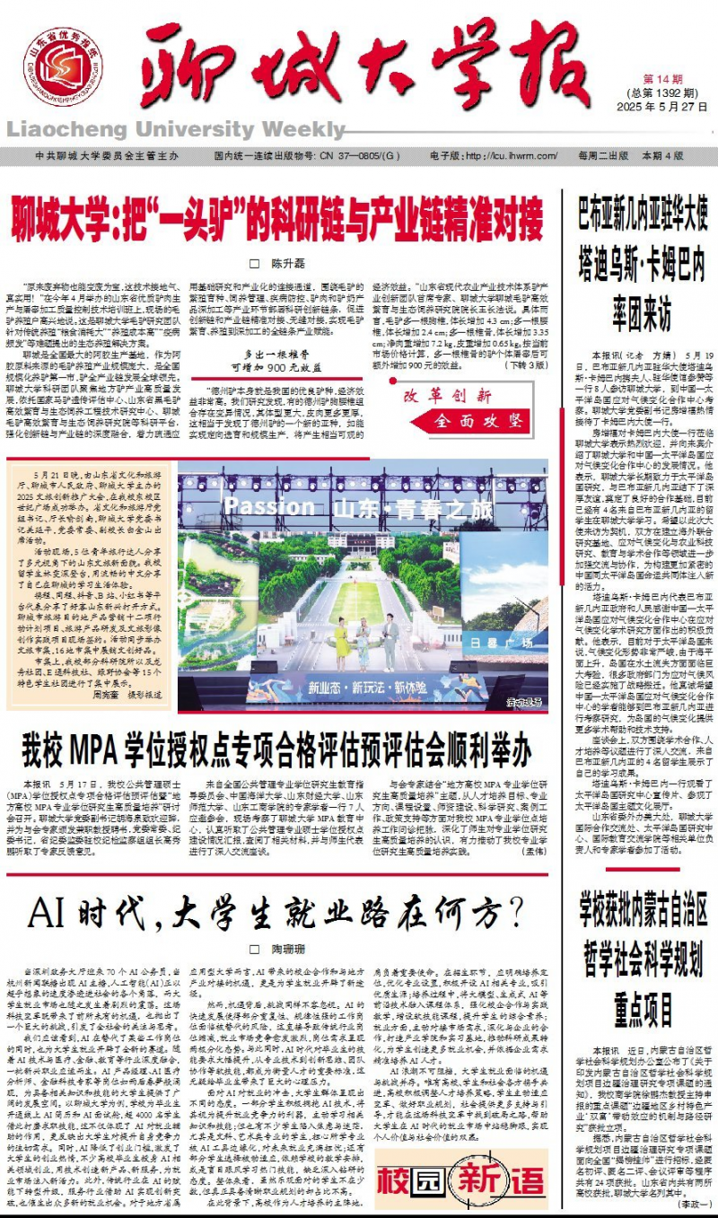 《聊城大學報》