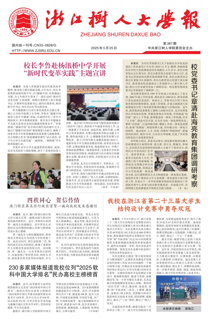 《浙江樹人大學報》