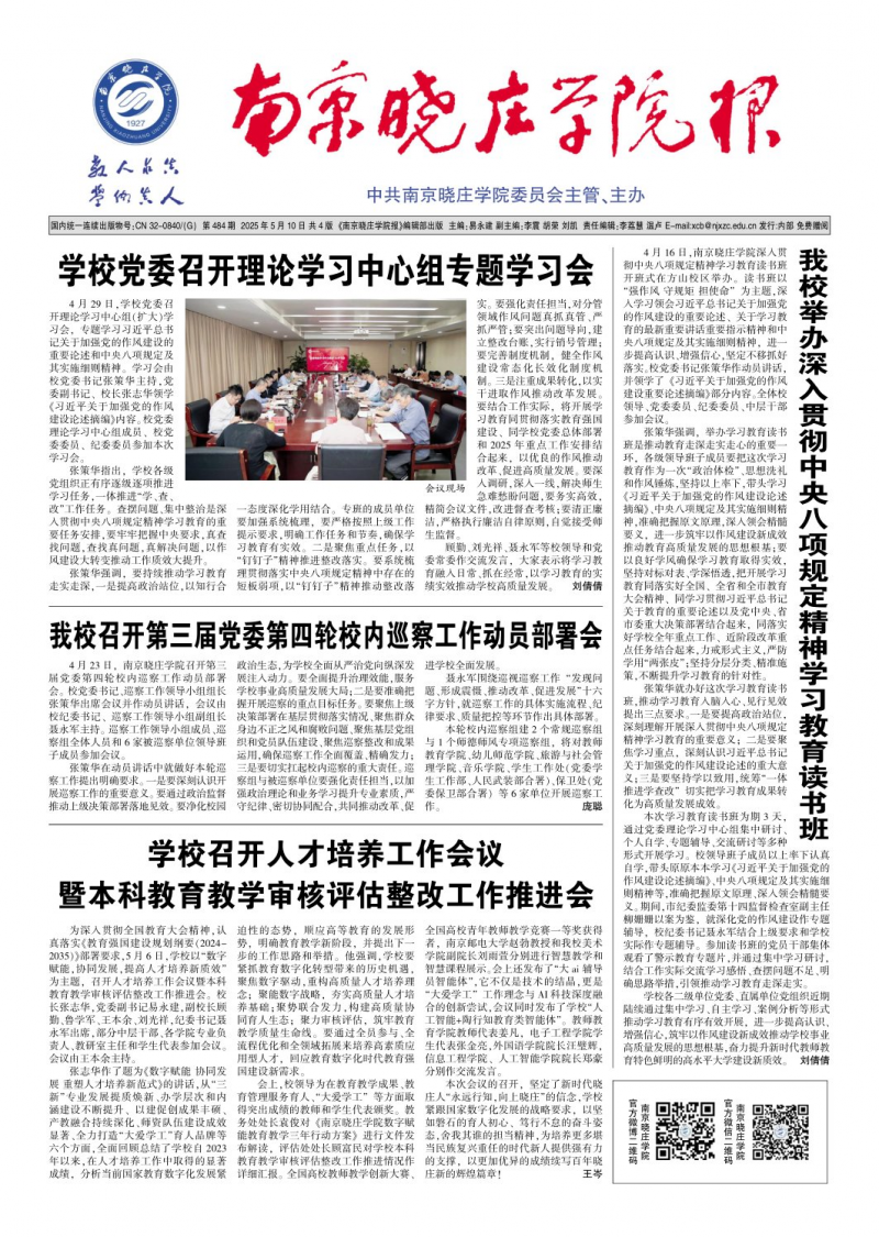 《南京曉莊學院報》