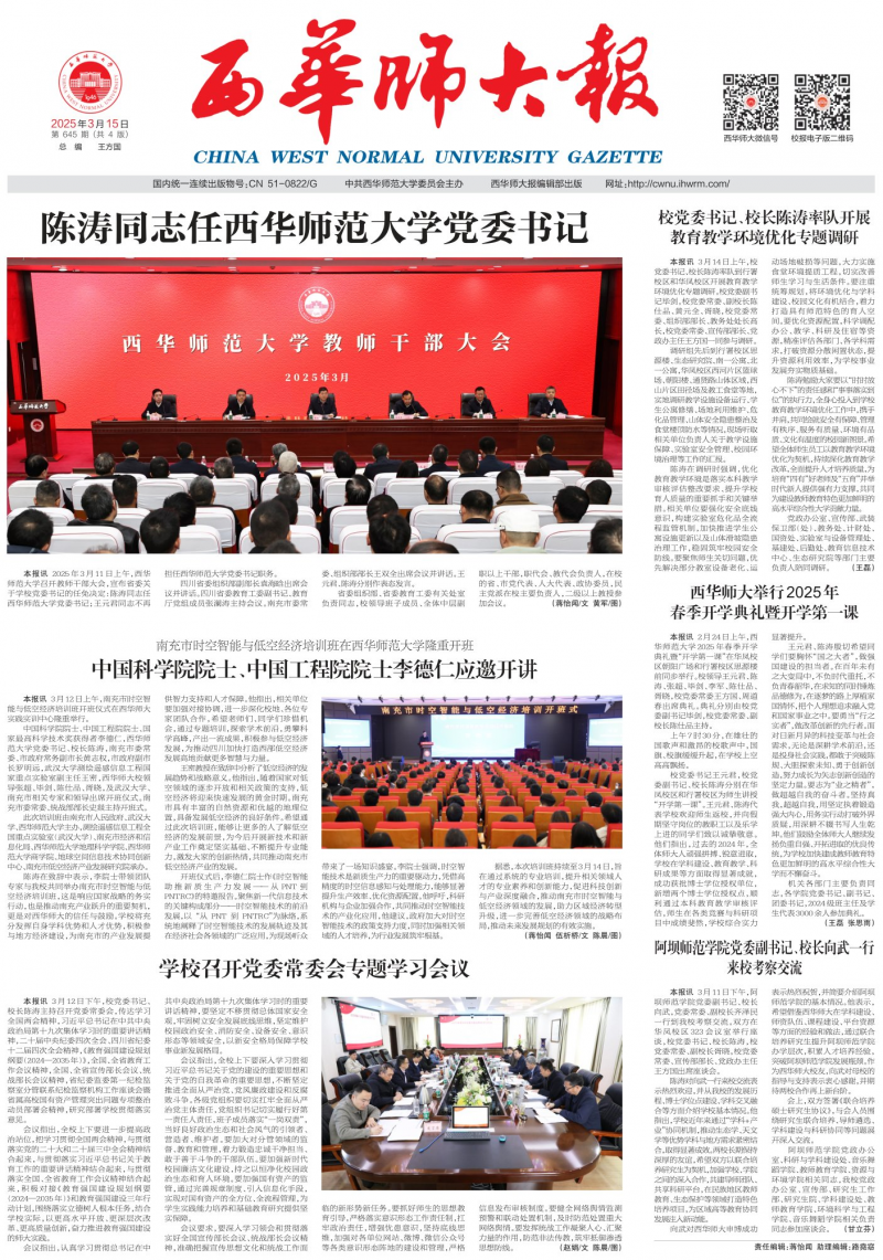 《西華師大報》